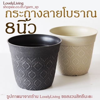 กระถางลายโบราณ 8 นิ้ว กระถางพลาสติก 8 นิ้ว กระถางลายไทย กระถางลายกนก กระถาง8นิ้ว กระถางเก่า กระถางต้นไม้