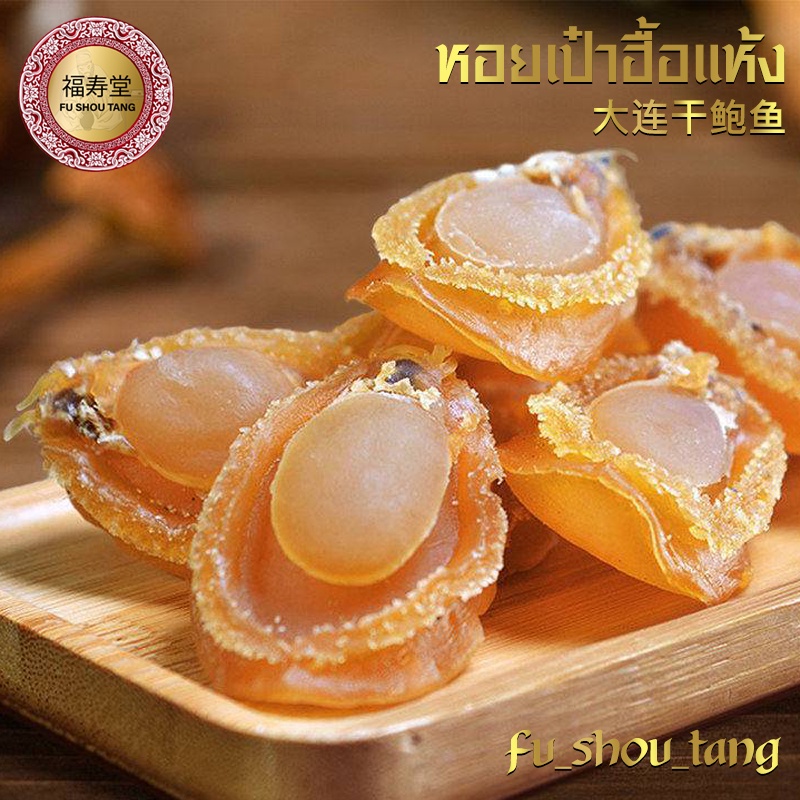 หอยเป๋าฮื้อแห้ง 大连干鲍鱼 หอยเป๋าฮื้อจีน 100 กรัม ไซส์ใหญ่ กลิ่นเนื้อหอม เนื้อหนา