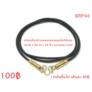 BRP44 สร้อยเชือกร่ม 2มิล ยาว 24นิ้ว แขวนพระ1องค์  อะไหล่เลเซอร์แท้เกรดA สีทอง ไม่ลอก ไม่ดำ ไม่ขึ้นสนิม