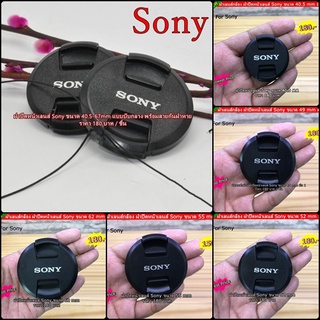 Sony Iens Cap ฝาเลนส์กล้อง พร้อมสายกันหาย