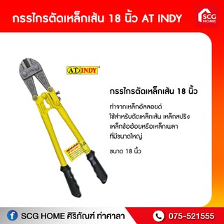 กรรไกรตัดเหล็กเส้น 18 นิ้ว at indy