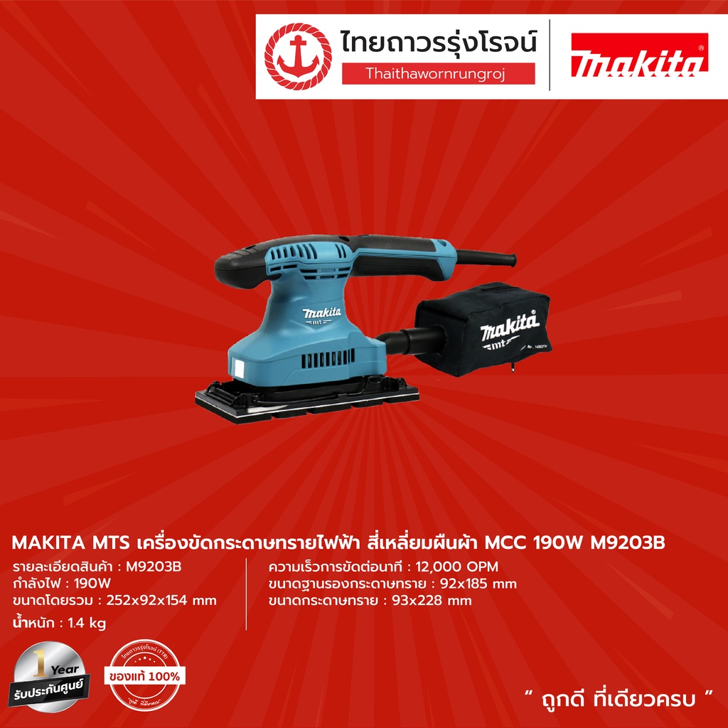 MAKITA MTS M9203 เครื่องขัดกระดาษไฟฟ้า สีเหลี่ยมผืนผ้า MMC 190W (เครื่อง+กล่องกระดาษ) รุ่น M9203B |ช