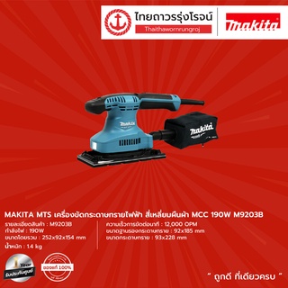 MAKITA MTS M9203 เครื่องขัดกระดาษไฟฟ้า สีเหลี่ยมผืนผ้า MMC 190W (เครื่อง+กล่องกระดาษ) รุ่น M9203B |ชิ้น| TTR Store