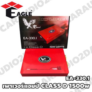 เพาเวอร์แอมป์ติดรถยนต์ CLASS D 1500w สำหรับเพิ่มพลังเสียงเบสให้ดุดันยิ่งขึ้น EAGLE รุ่น EA-330.1 มีบูสเบสปรับเสียง