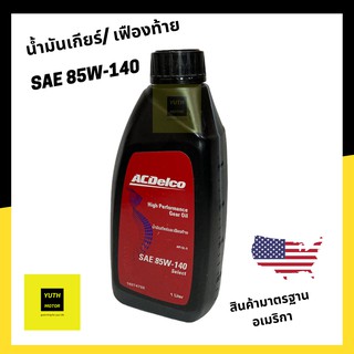 น้ำมันเกียร์ 85W-140 (GL-5) Acdelco จาก อเมริกา 1 ลิตร / 19374722