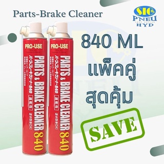 JIP 598 ICHINEN : Part &amp; Brake Cleaner 840 สเปรย์ทำความสะอาดอเนกประสงค์ ทำความสะอาดชิ้นส่วนโลหะ เบรค เครื่องจักร ต่างๆ