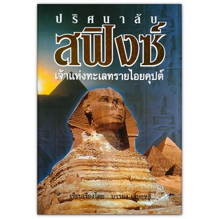 ปริศนาลับ สฟิงซ์ เจ้าแห่งทะเลทรายไอยคุปต์