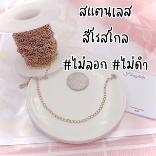 ร้านไทย❤️ | ส่งเร็ว | ไม่ลอก ไม่ดำ โซ่ โซ่สแตนเลส โซ่ข้อมือ diy โซ่สีนาค โซ่สีโรสโกล งานแฮนเมด handmade