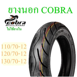 ยางนอก มอเตอร์ไซด์ COBRA 110/120/130 (รุ่นไม่ใช่ยางใน) รถที่ใช้ล้อขอบ 12 สินค้ามีคุณภาพ