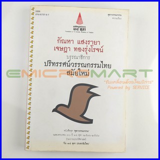 ปริทรรศน์วรรณกรรมไทยสมัยใหม่ 📚 หนังสือมือสอง อ่านครั้งเดียว ลดราคากว่า 30% จากราคาปก