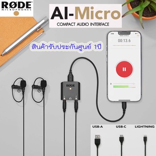 Rode AI-Micro Compact Audio Interface ตัวรวมเสียง 2 ไมค์ ใช้ได้ทุกอุปกรณ์ กล้อง,คอม iPhone Android [รับประกันศูนย์ 2ปี]