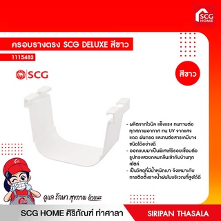 ครอบรางตรง SCG DELUXE สีขาว