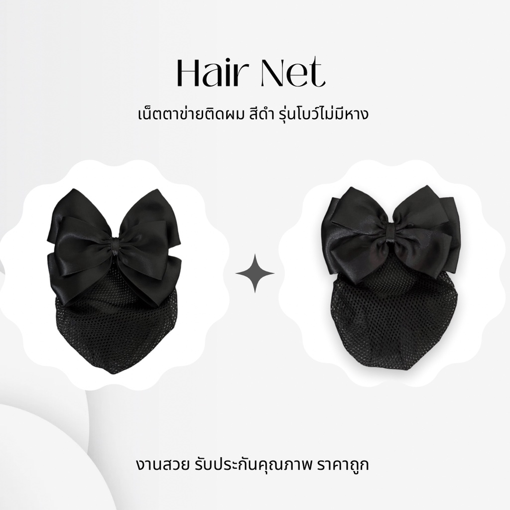 ￼เน็ตติดผมสีดำเน็ตติดผมพยาบาล เน็ตติดผมข้าราชการ โบว์รวบผม รุ่นโบว์ไม่มีหาง