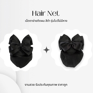 ￼เน็ตติดผมสีดำเน็ตติดผมพยาบาล เน็ตติดผมข้าราชการ โบว์รวบผม รุ่นโบว์ไม่มีหาง
