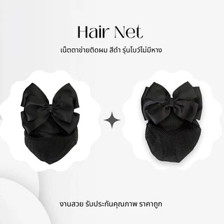 ￼เน็ตติดผมสีดำเน็ตติดผมพยาบาล เน็ตติดผมข้าราชการ โบว์รวบผม รุ่นโบว์ไม่มีหาง