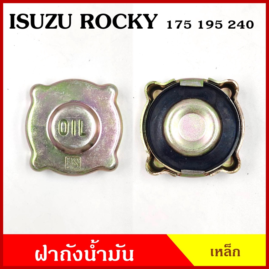 ฝาถังน้ำมัน ฝาปิดน้ำมันเครื่อง ISUZU อีซูซุ ROCKY 175 195 240 6ล้อ 10ล้อ ฝาเขี้ยว ฝาถัง ฝาปิดถังน้ำมัน ฝา เหล็ก อันละ