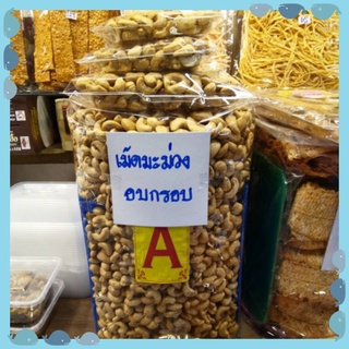 เม็ดมะม่วงหิมพานต์ เกรด A อบสดใหม่ เม็ดมะม่วงหิมพานต์ อบหอมอร่อย อบเกลือ