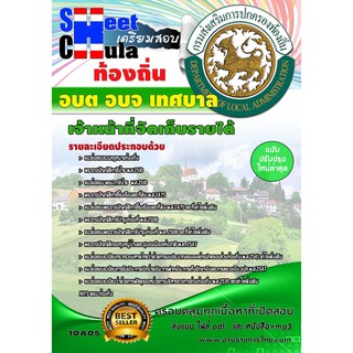 แนวข้อสอบ นักวิชาการพัสดุ ท้องถิ่น อบต เทศบาล อบจ (ป.ตรี)