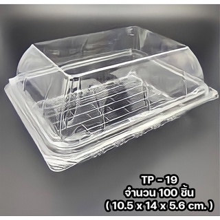 🔥TP-19 100ชิ้น, HTP-19🔥กล่องใส OPS สำหรับใส่อาหาร เบเกอรี่ bakery (100 ชิ้น)