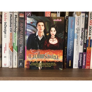 หนังสือนิยายมือสอง แวมไพร์สิเน่หา ผู้เขียน กาลครั้งหนึ่ง