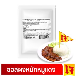 ง่วนสูน ผงปรุงหมักหมูแดง (เจ) 50 g Roasted Red Pork Seasoning Sauce Powder (Vegan)