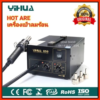 เครื่องเป่าลมร้อน YIHUA Hot are รุ่น 850 เครื่องเป่าลมร้อน  ฮอตแอร์