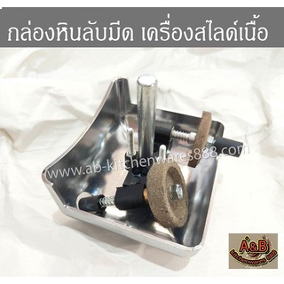 ตัวหินลับมีด ตลับหินลับมีด กล่องลับมีด เครื่องสไลด์เนื้อ