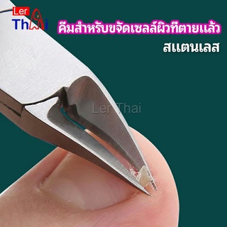 LerThai กรรไกรตัดเล็บ ปลายโค้งแหลม สแตนเลส  ตัดเซลล์ผิวที่ตายแล้ว beauty scissors