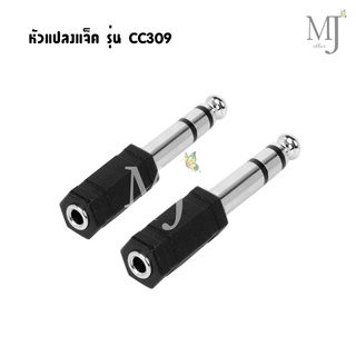 Carlsbro หัวแจ็ค หัวแปลงแจ็ค หัวแปลงแจ็คเล็กเป็นแจ็คใหญ่ แบบสเตอริโอ ack adapter