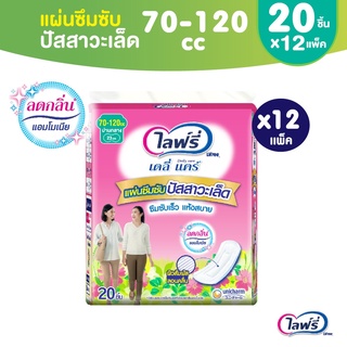 Lifree ไลฟ์รี่ แผ่นซึมซับปัสสาวะเล็ด 70-120 ซีซี 20 ชิ้น (1 ลัง 12 แพ็ค)