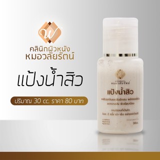 แป้งน้ำรักษาสิวหมอวลัยรัตน์ Acne lotion