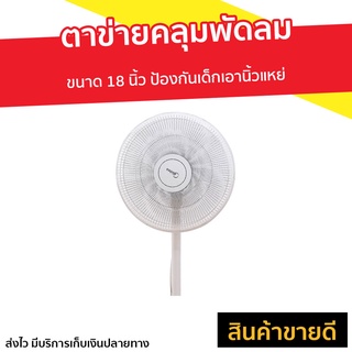 ตาข่ายคลุมพัดลม ขนาด 18 นิ้ว ป้องกันเด็กเอานิ้วแหย่ - ผ้าคลุมพัดลม ตาข่ายพัดลม ตาข่ายครอบพัดลม ที่คลุมพัดลม