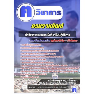 หนังสือเตรียมสอบ #นักวิชาการอบรมและฝึกวิชาชีพปฏิบัติการ  กรมราชทัณฑ์