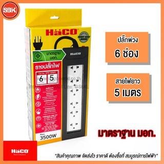 HACO ปลั๊กพ่วง 6 ช่อง ไม่มีสวิตช์ สายยาว 5M.