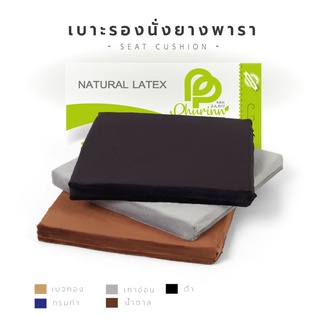 เบาะรองนั่ง ยางพาราขึ้นรูป - SEAT CUSHION