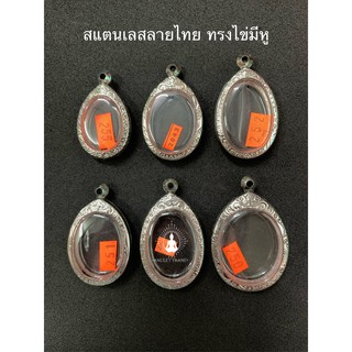 🔥สินค้าใหม่🔥 กรอบพระสแตนเลสลายไทย ทรงไข่มีหู  ลายคมสวยงาม เพิ่มบารมี ราคาถูก ส่งเร็วส่งไว มีหลายขนาด พร้อมยางรองและห่วง