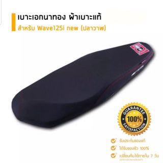 เบาะเอก นาทองแท้100% รุ่น wave125inew(ปลาวาฬใหม่)