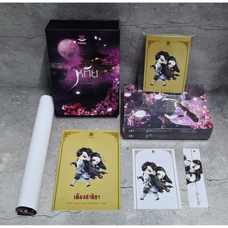 [มือ 1 พร้อมส่ง] Boxset หทัยจอมอสูร รอบจอง 5 วันแรก