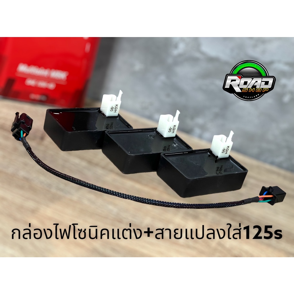 กล่องไฟโซนิคตัวเก่าแต่ง(ดำ)+พร้อมสายแปลงใส่125s ตรงรุ่น#กล่องไฟแต่ง125#กล่องไฟ