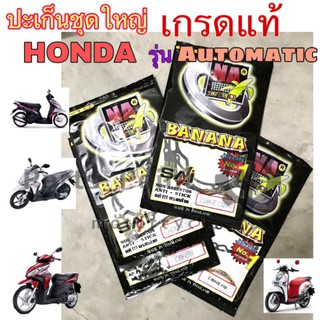 ปะเก็นแท้ Honda Automatic ปะเก็นชุดใหญ่ Honda รุ่น ออโต้ รวมหลายรุ่น Scoopy i ,Click ,PCX