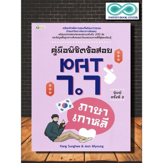 หนังสือ คู่มือพิชิตข้อสอบ PAT 7.7 ภาษาเกาหลี พิมพ์ครั้งที่ 2 (Infinitybook Center)