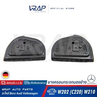 ⭐ BENZ ⭐ ยางครอบกระจกมองข้าง ซ้าย - ขวา | เบนซ์ รุ่น C-Class W202 ( C220 ) E-Class W210 | ยางครอบกระจก ยางรองกระจก