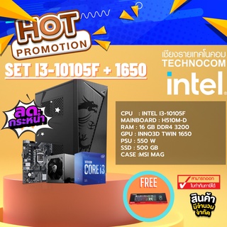 Set คอมประกอบ Intel I3-10105F/H510M-D/16 GB DDR4 3200/SSD 512GB/550W/1650/เคส MSI M300