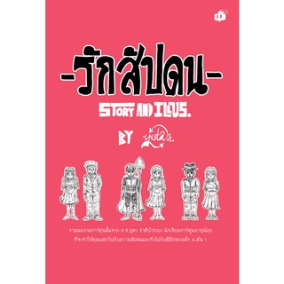 รักสัปดน /ยูตะ ชาติบัทอง