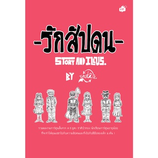 รักสัปดน /ยูตะ ชาติบัทอง