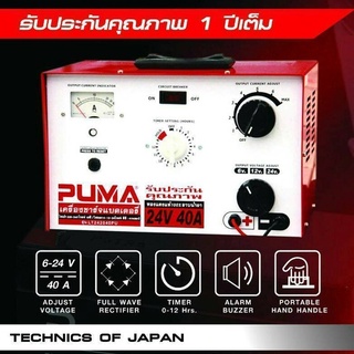 เครื่องชาร์จแบตเตอรี่ ตู้ชาร์จแบตเตอรี่ PUMA 40A ขนาด 6-24 V รุ่นL242040PU ตั้งเวลาชาร์จได้ อย่างดี (มีใบรับประกัน 1ปี)