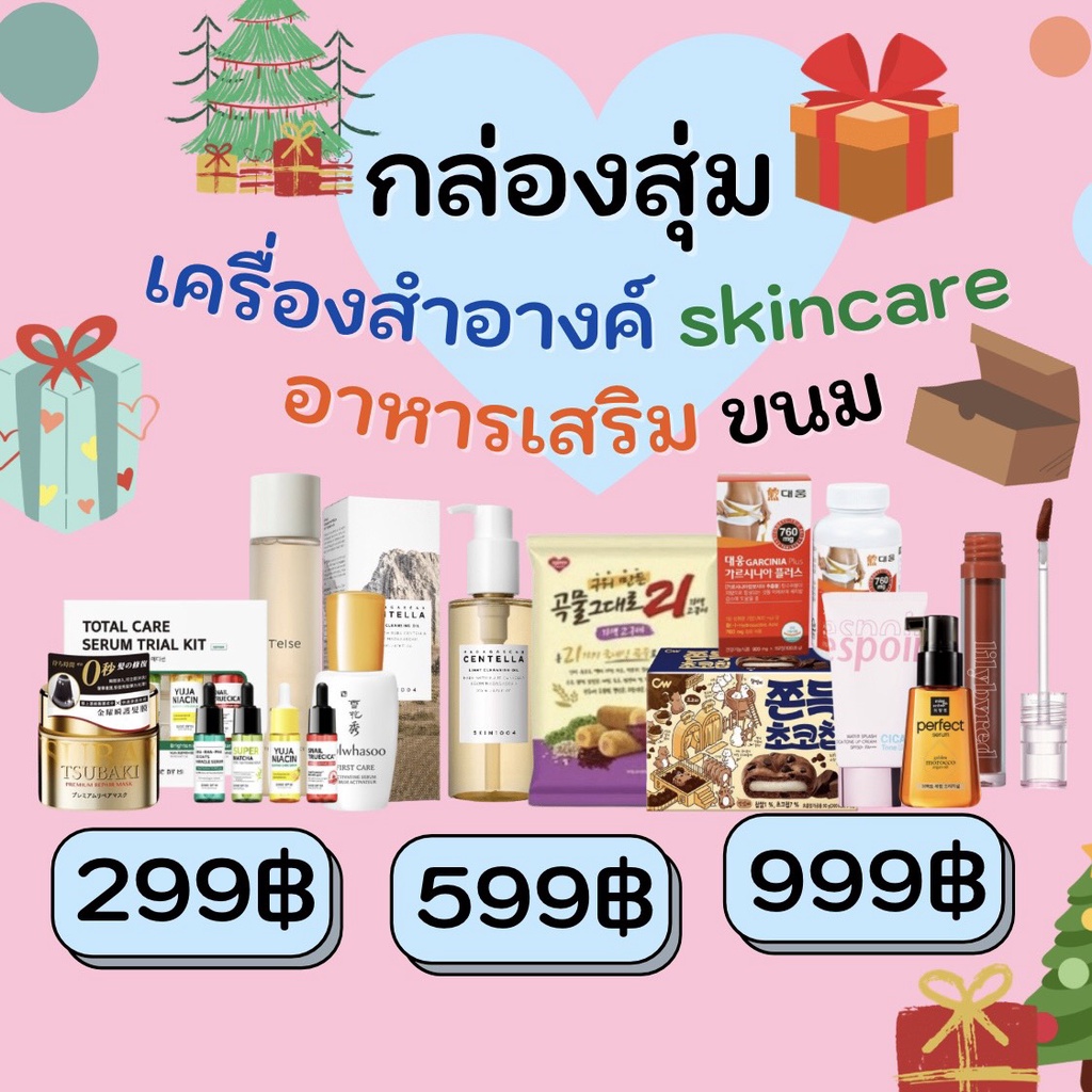 !!!คุ้มแน่นอน 1ปีมีครั้ง คืนกำไรไปเลย กล่องสุ่ม เครื่องสำอางค์ น้ำหอม สกินแคร์ อาหารเสริม ขนม ของขวัญจับฉลาก จับฉลาก