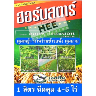 ฮอร์นสตาร์ ยาคุมหญ้า ดินแห้ง คุมหญ้า ไม่ให้งอกทุกชนิด ใช้กับนาหว่าน นาปลูกข้าวแห้ง 1 ขวดคุมได้ 5ไร่ คุ้มชัวร์ คุมนาน