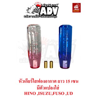 หัวเกียร์เหลี่ยม ใส สไตล์ญี่ปุ่น ยาว 15 เซนติเมตร ใส่ ฮีโน่ อีซูซุ ฟูโซ่ ยูดี