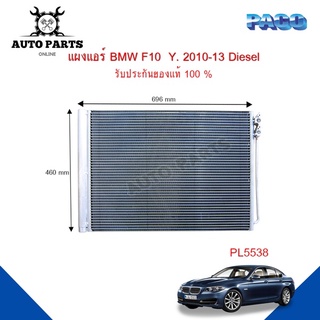 แผงแอร์ BMW F10  Y. 2010 - 2013  7   รังผึ้งแอร์ แผงรังผึ้ง แผงคอยล์ร้อน PL5538